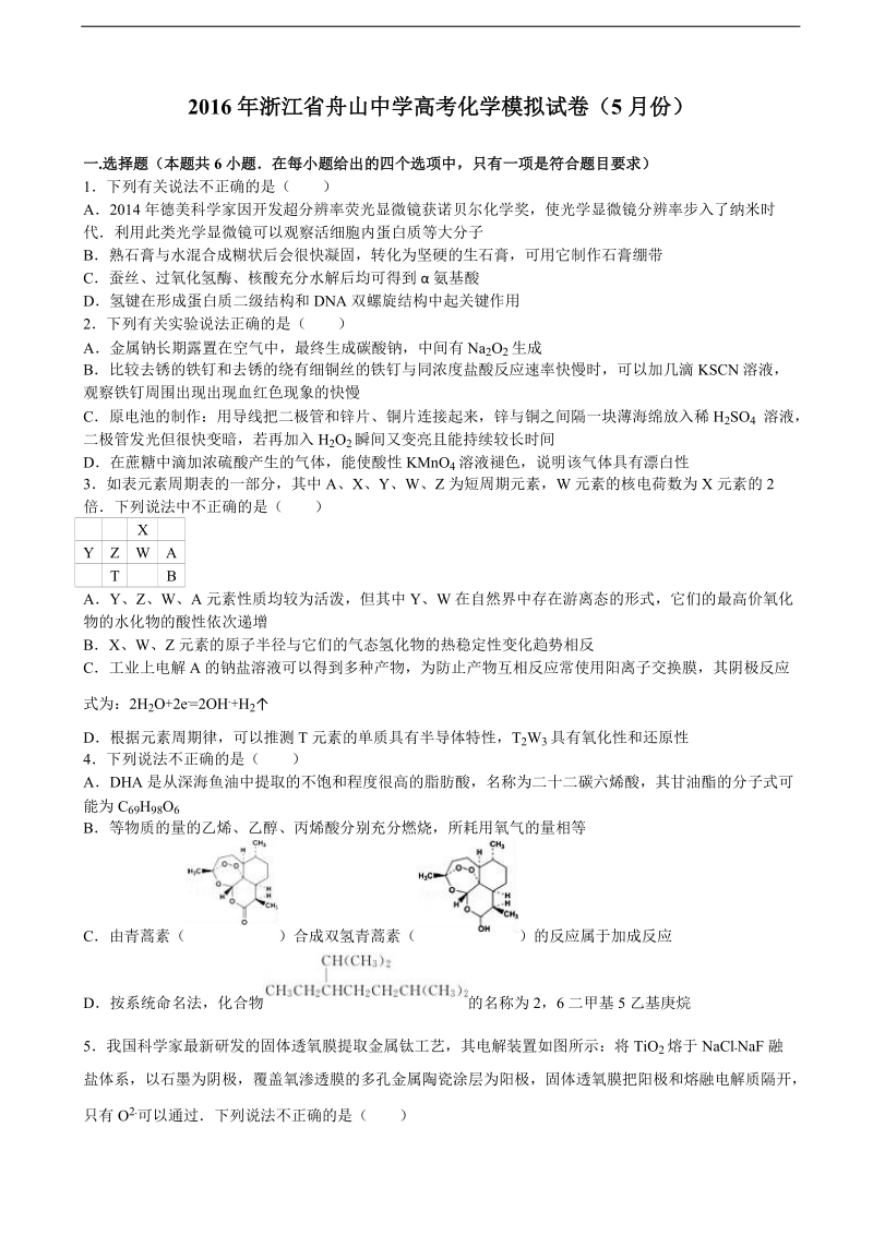 2016年浙江省舟山中学高三化学模拟试卷（5月份） 含解析.doc_第1页