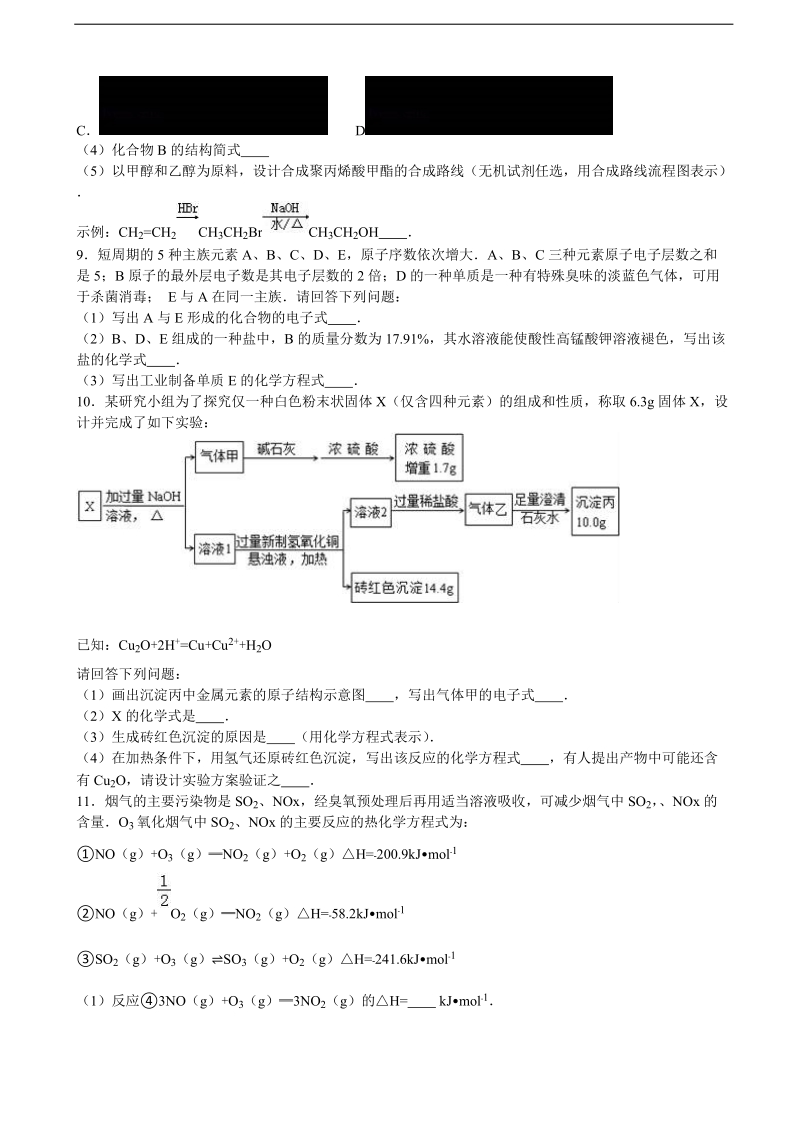 2016年浙江省舟山中学高三化学模拟试卷（5月份） 含解析.doc_第3页