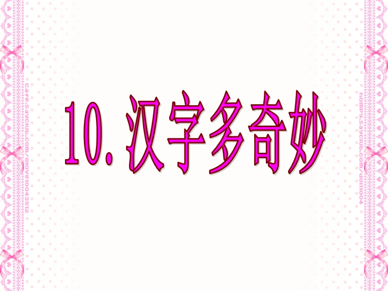 10-汉字多奇妙.ppt_第2页