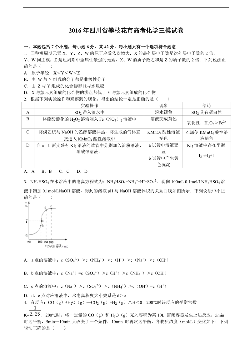 2016年四川省攀枝花市高考化学三模试卷（解析版）.doc_第1页