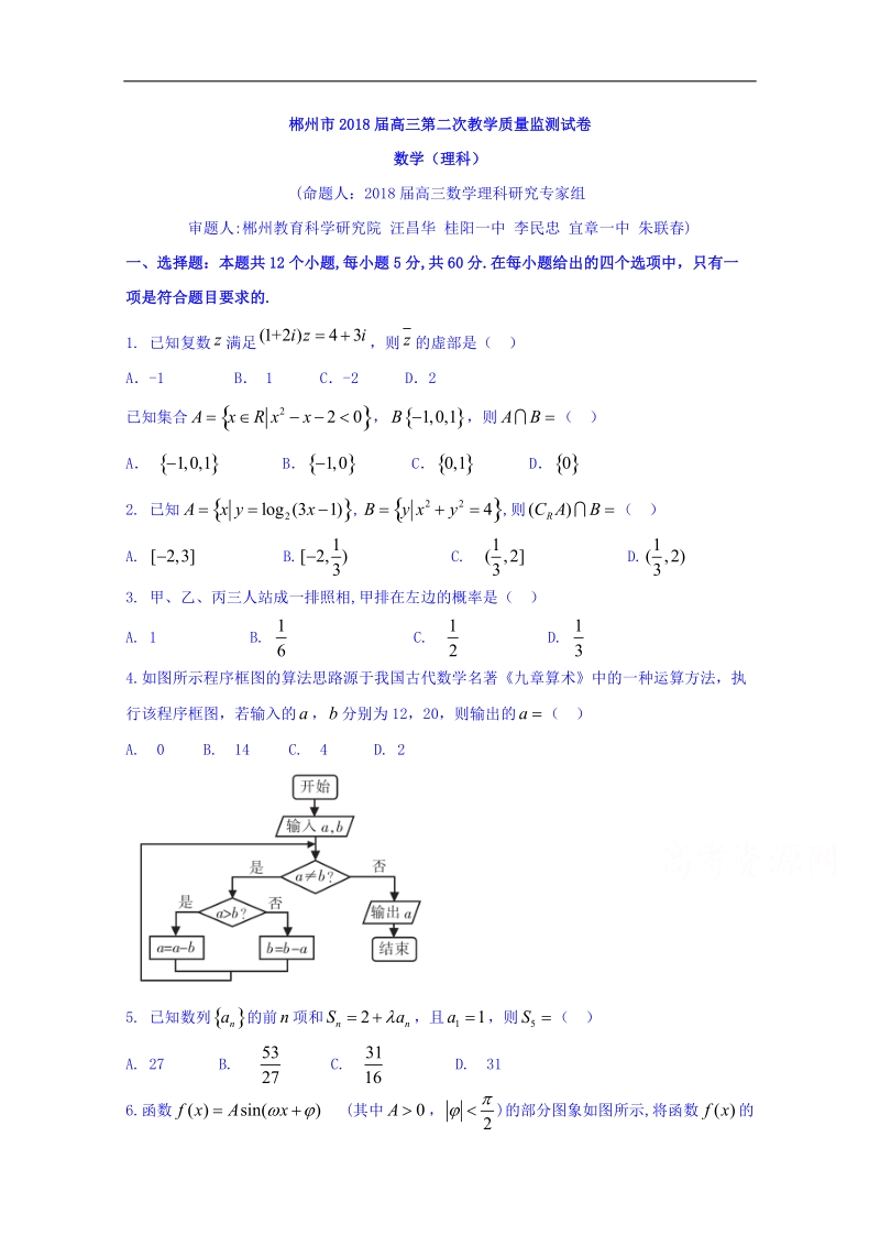 湖南省郴州市2018届高三第二次教学质量监测数学（理）试题 word版含答案.doc_第1页