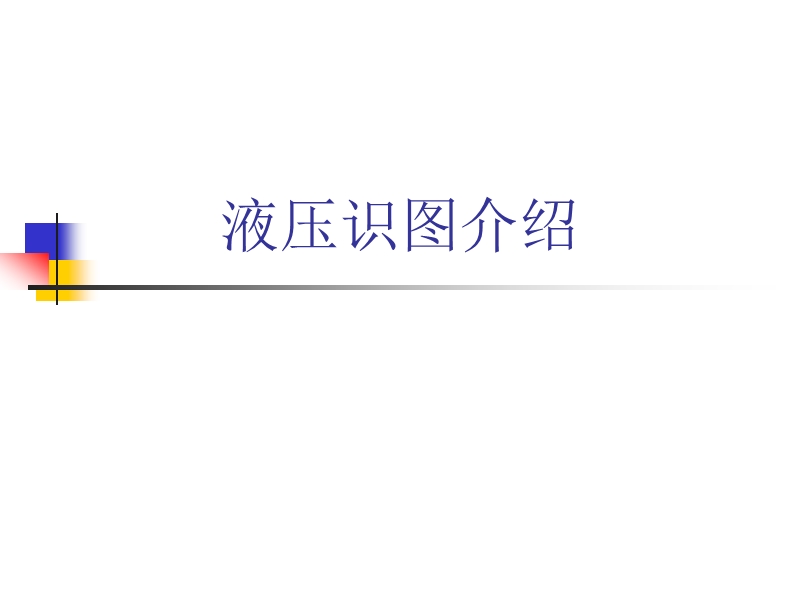 (五)液压识图介绍.ppt_第1页