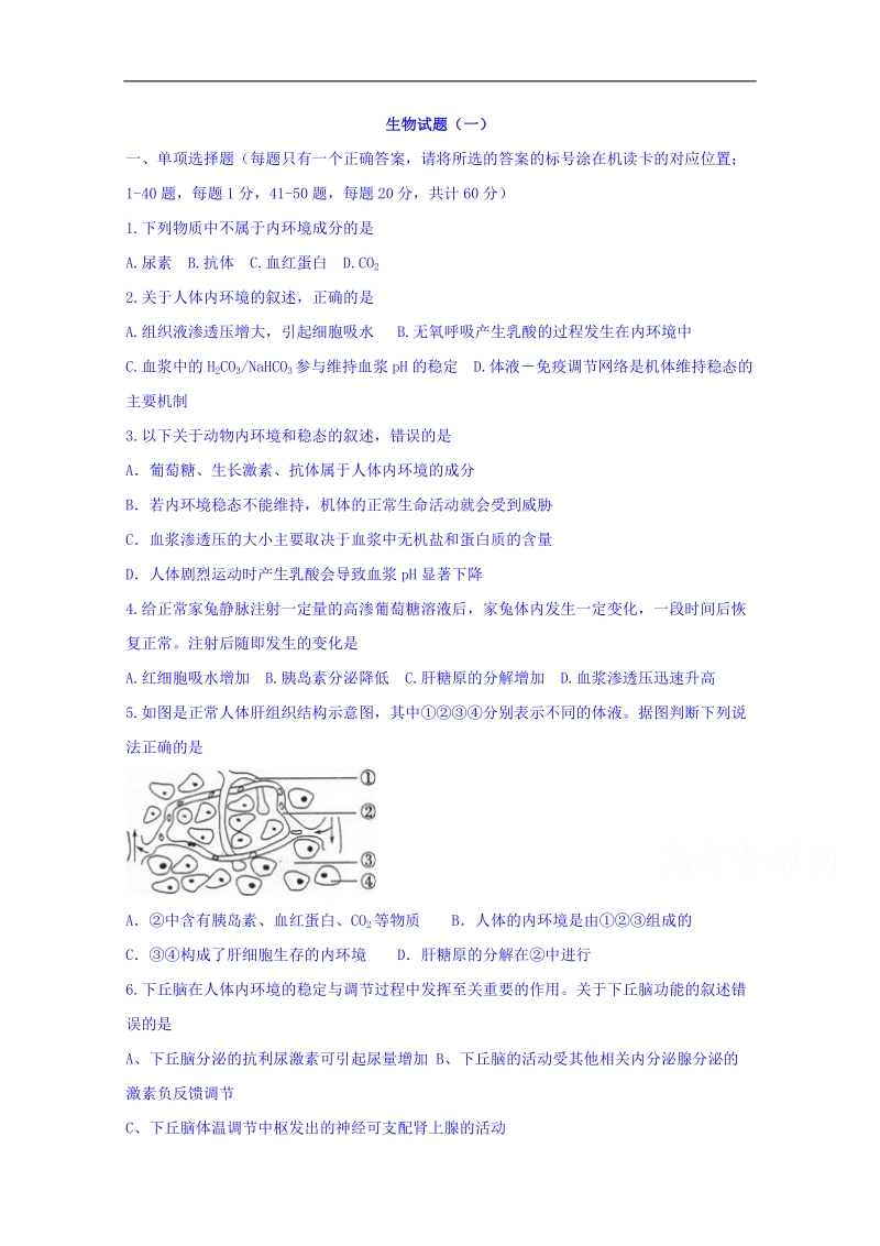 河北省邢台市第二中学高二生物试题一 word版含答案.doc_第1页