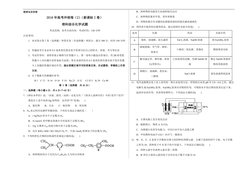 2016年山东省滕州市第一中学高考冲刺模拟理综化学卷02（新课标ⅰ卷）.doc_第1页