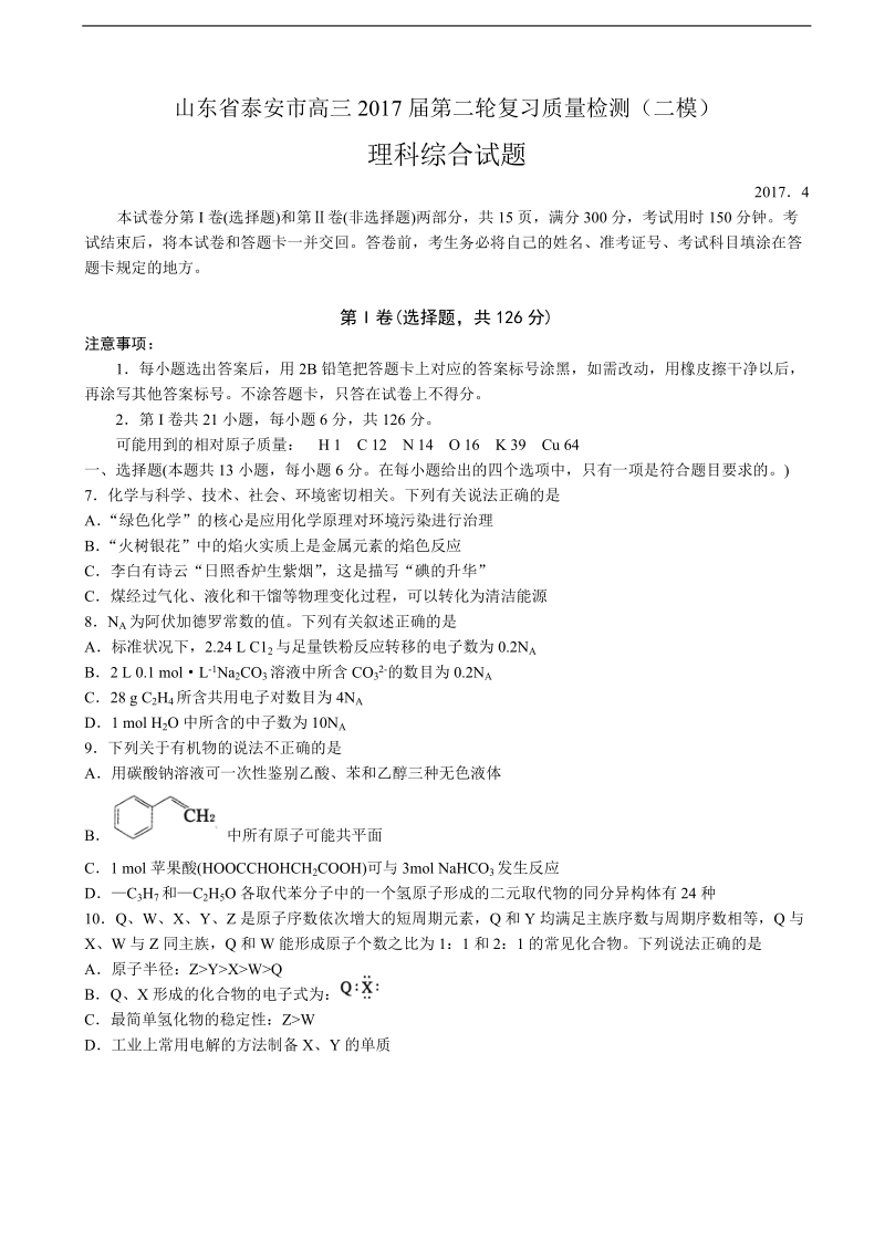 2017年山东省泰安市高三第二轮复习质量检测（二模）理综化学试题.doc_第1页