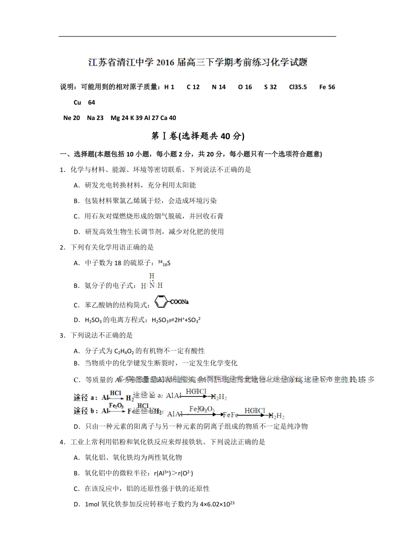 2016年江苏省清江中学高三下学期考前练习化学试题.doc_第1页