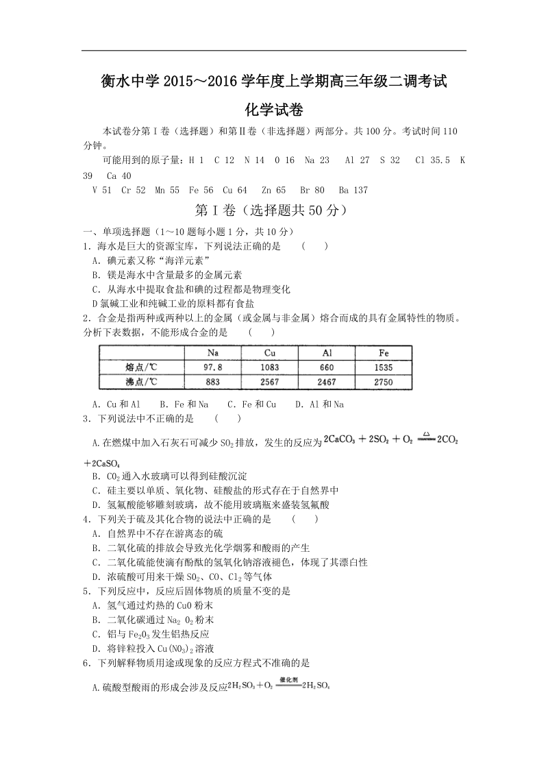 2016年河北省衡水中学高三上学期二调化学试卷.doc_第1页