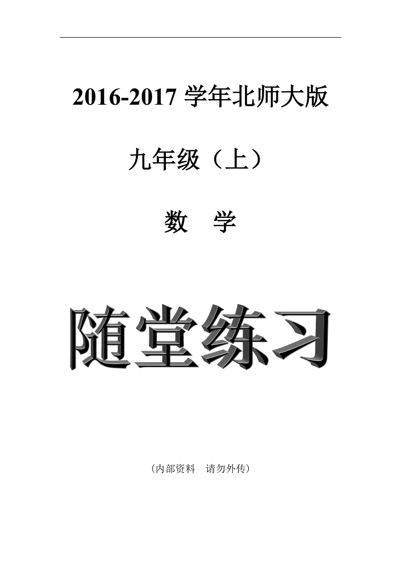 福建省漳州市北师大版2018年九年级数学上册课时作业：1.1 菱形的性质与判定.doc_第1页