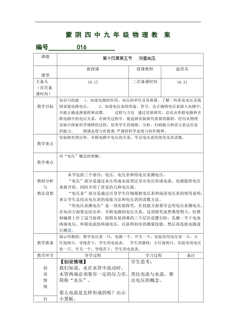 山东省临沂市蒙阴县第四中学沪科版2018年九年级物理全册14.5测量电压 教案.doc_第1页