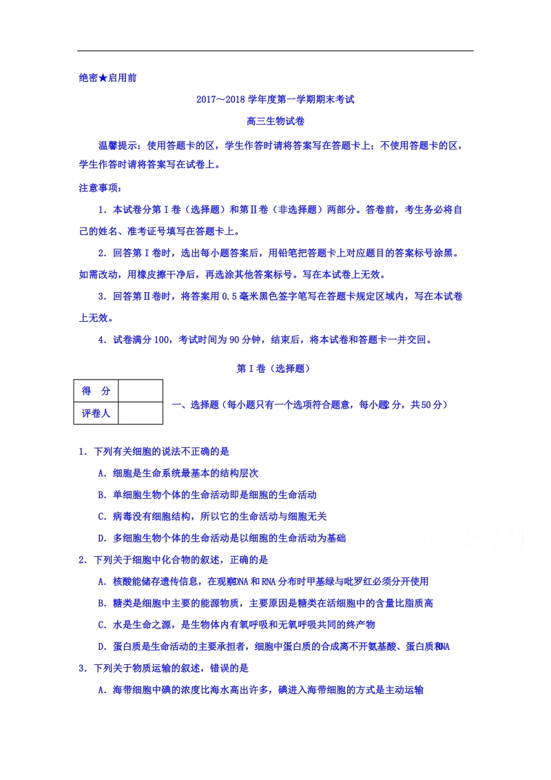 天津市部分区2018届高三上学期期末考试生物试题 word版含答案.doc_第1页