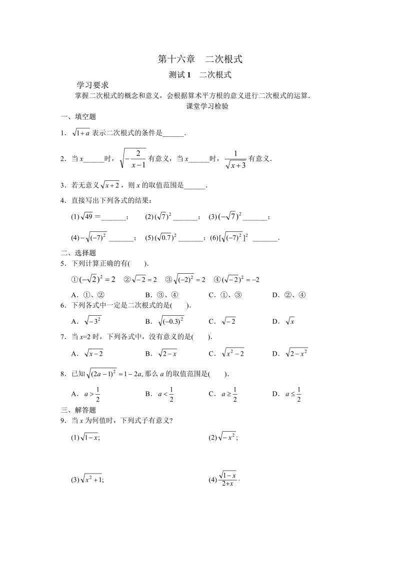 新人教版初中数学八年级下册同步练习试题及答案_第16章 二次根式（19页）.pdf_第1页