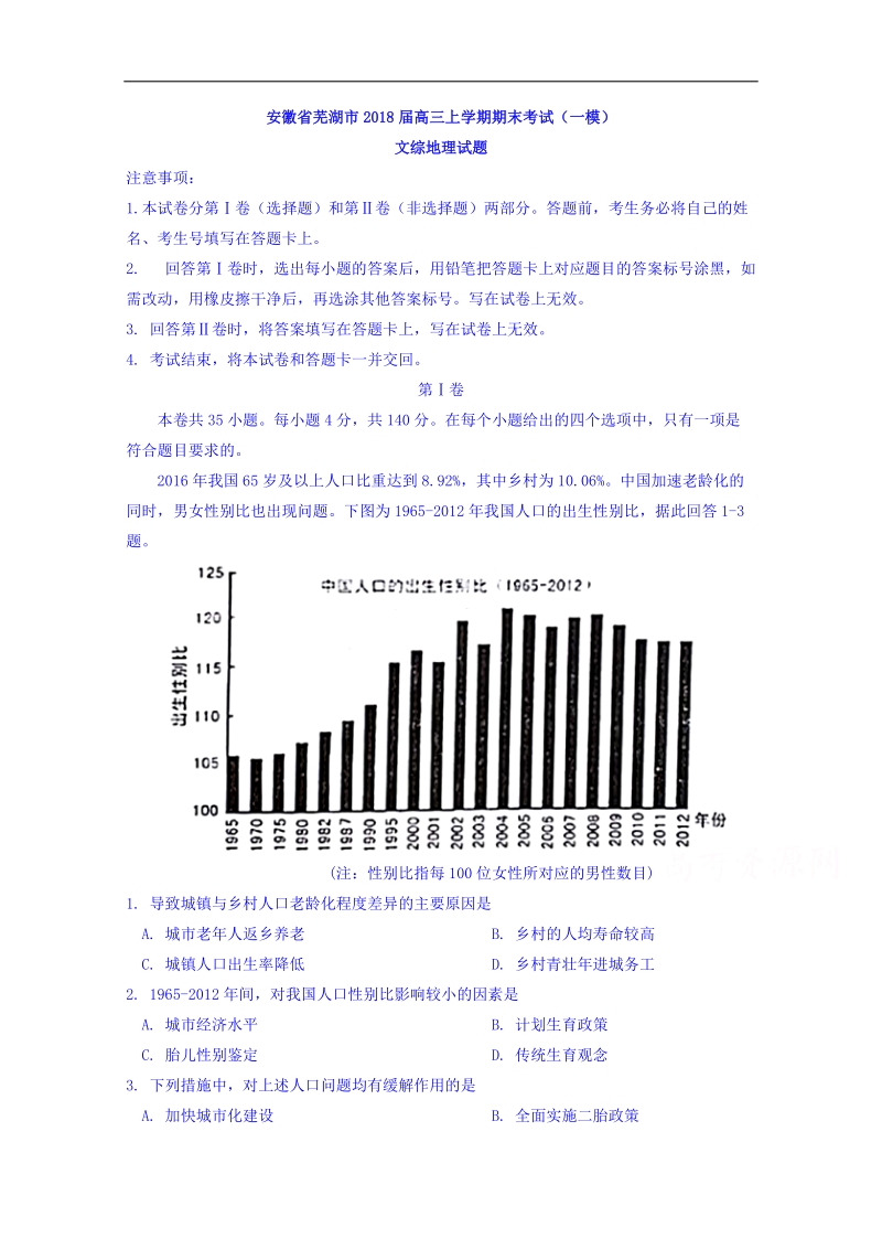 安徽省芜湖市2018届高三上学期期末考试（一模）文综地理试题 word版含答案.doc_第1页