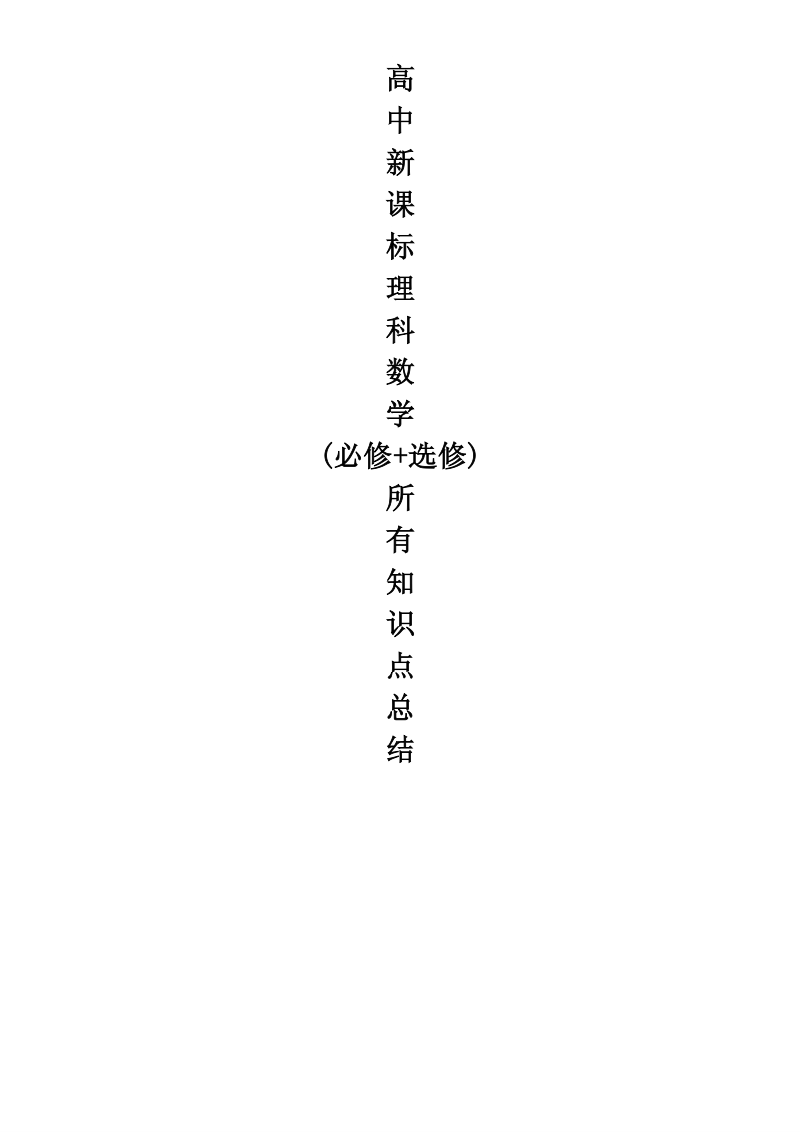 高中数学知识点总结.pdf_第1页