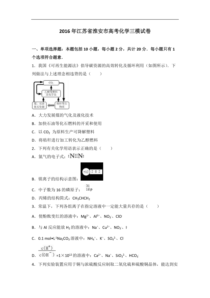 2016年江苏省淮安市高考化学三模试卷（解析版）.doc_第1页