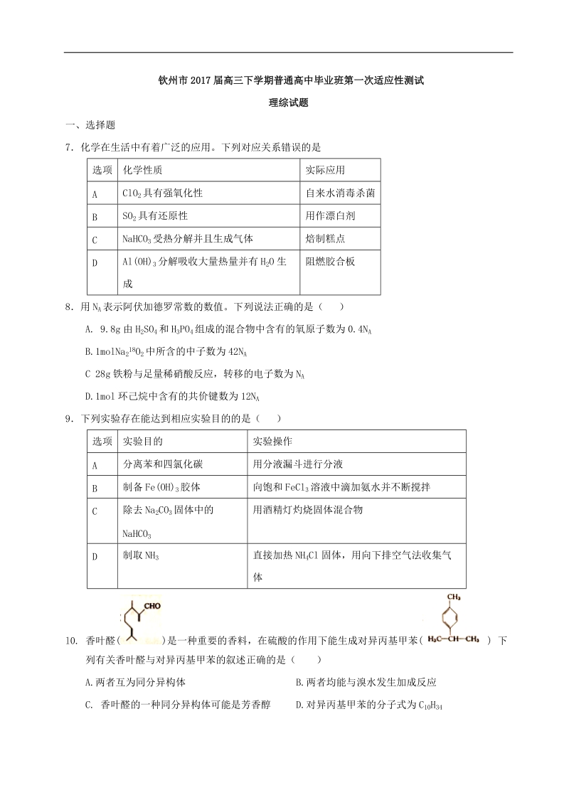 2017年广西钦州市高三下学期第一次适应性测试理综化学试题.doc_第1页