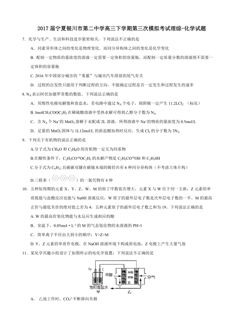 2017年宁夏银川市第二中学高三下学期第三次模拟考试理综-化学试题.doc_第1页