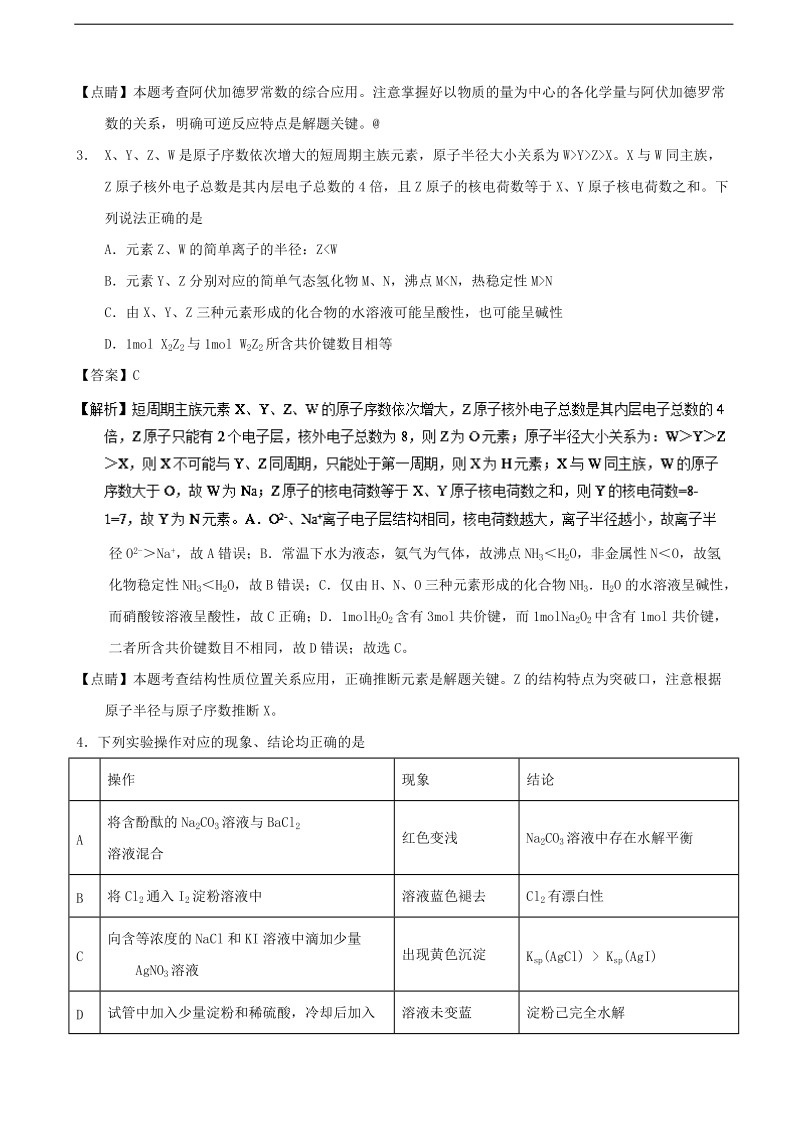 2017年四川省树德中学高三下学期四月3诊模拟考试理综化学试题（解析版）.doc_第2页