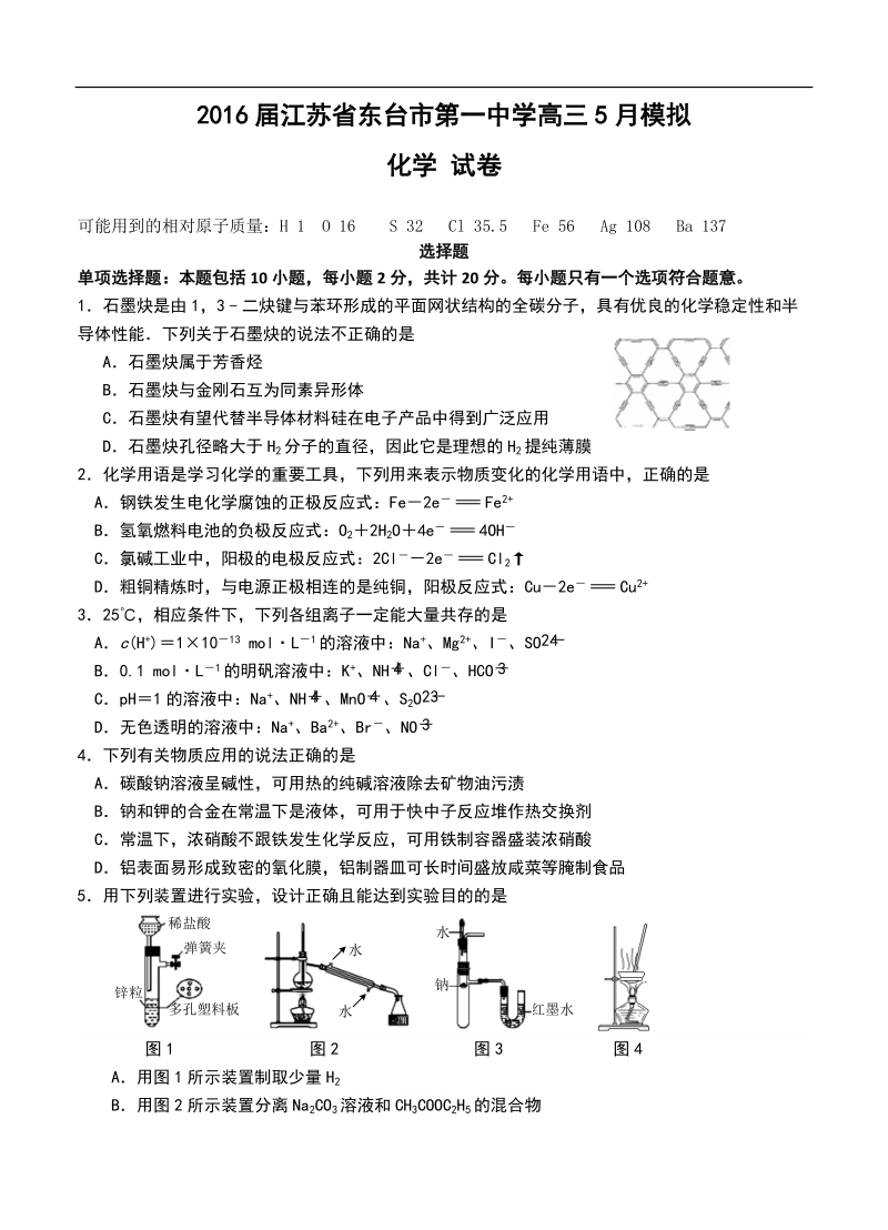 2016年江苏省东台市第一中学高三5月模拟 化学试题.doc_第1页