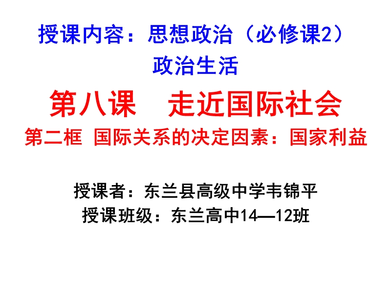 (公开课)国际关系的决定性因素：国家利益--(改)---副本.ppt_第2页