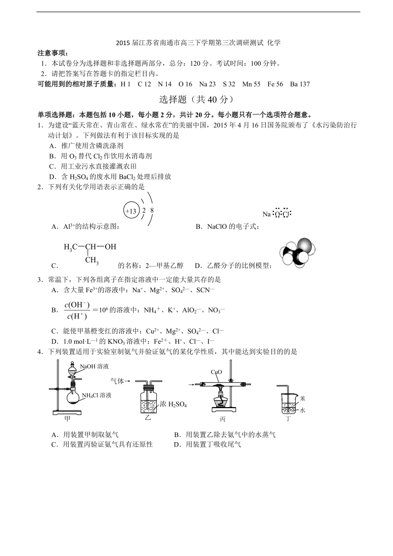 2015年江苏省南通市高三下学期第三次调研测试 化学.doc_第1页