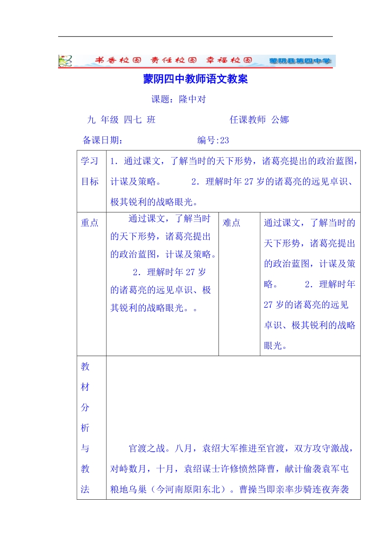 山东省临沂市蒙阴县第四中学人教版2018年九年级语文上册教案 23《隆中对》.doc_第1页