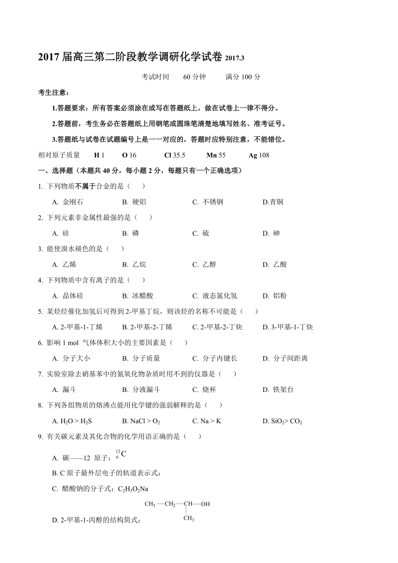 2017年上海市十四校高三3月教学调研化学试题.doc_第1页