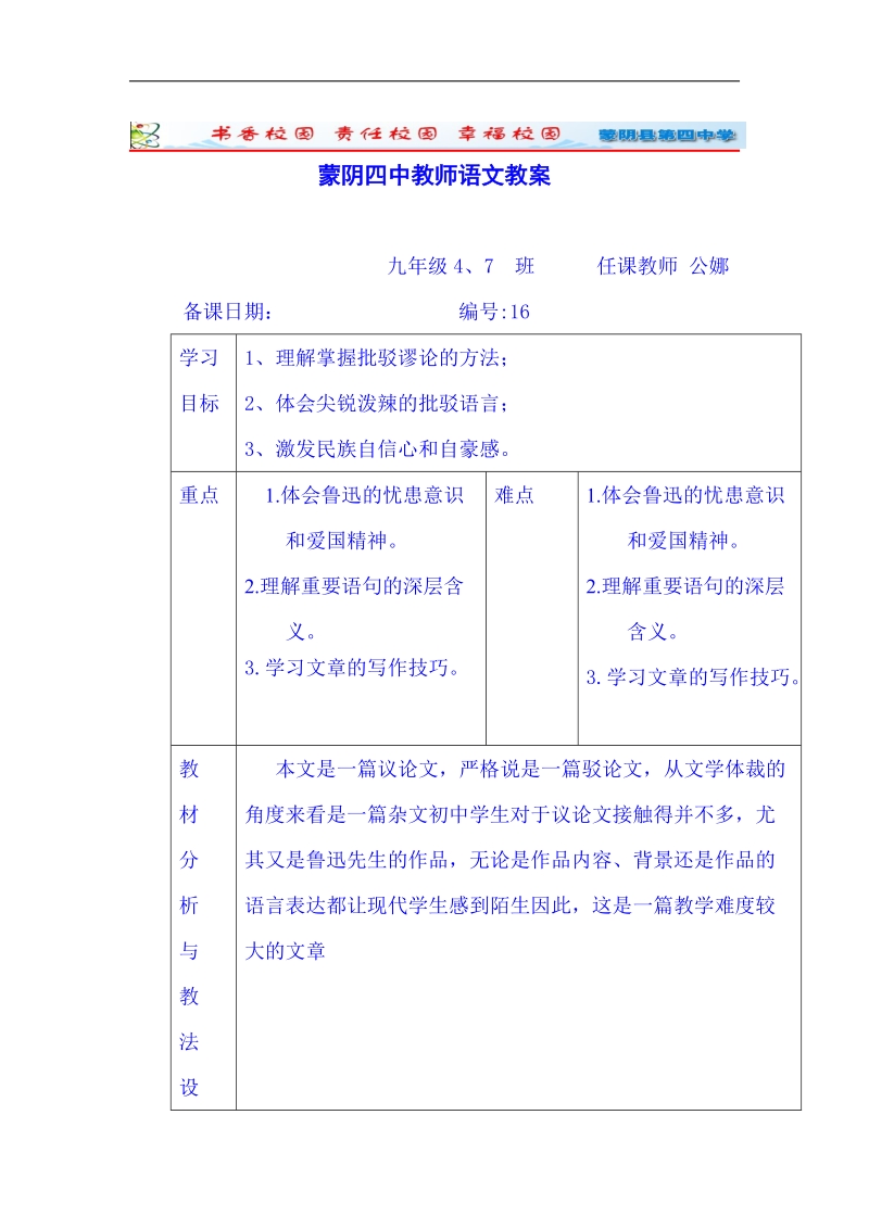 山东省临沂市蒙阴县第四中学人教版2018年九年级语文上册教案 16《中国人失掉了自信力了ma》.doc_第1页