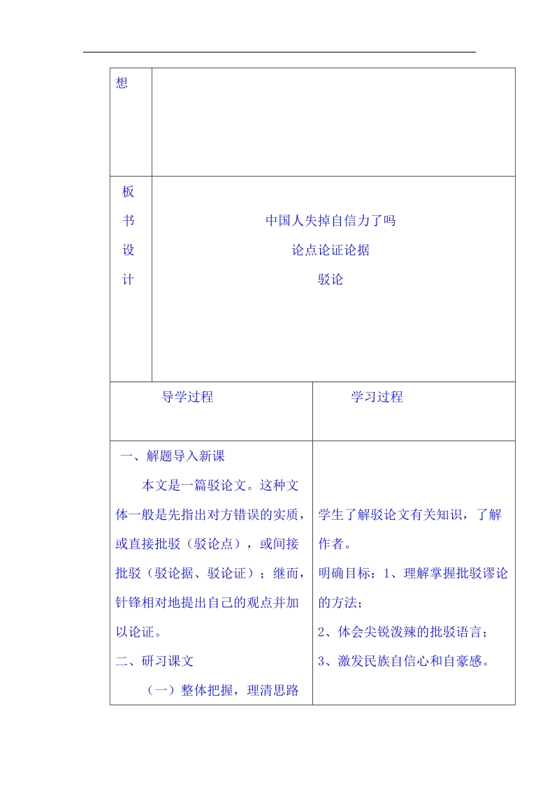 山东省临沂市蒙阴县第四中学人教版2018年九年级语文上册教案 16《中国人失掉了自信力了ma》.doc_第2页