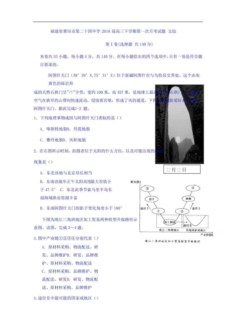 福建省莆田市第二十四中学2018届高三下学期第一次月考文科综合试题 word版含答案.doc_第1页