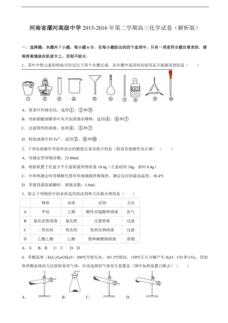 2016年河南省漯河高级中学高考化学模拟试卷（1）（解析版）.doc_第1页