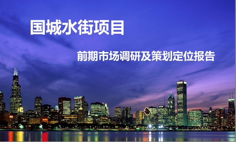 2014江苏南通国城水街项目前期调研及策划定位报告59页.ppt_第1页