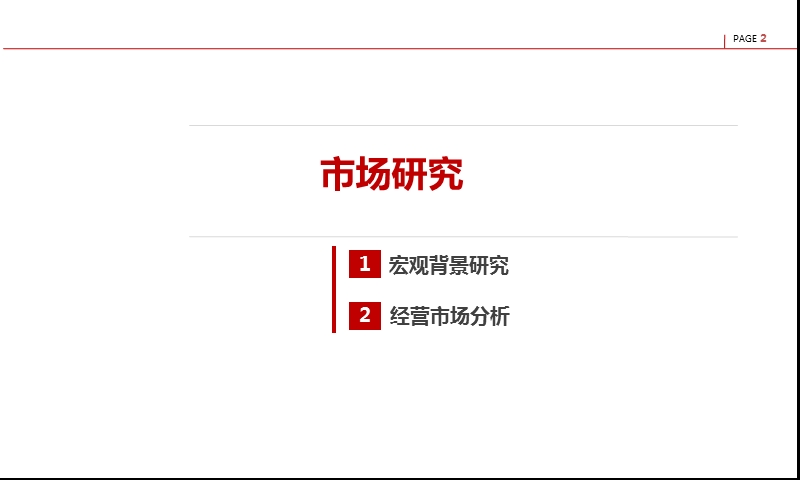 2014江苏南通国城水街项目前期调研及策划定位报告59页.ppt_第2页