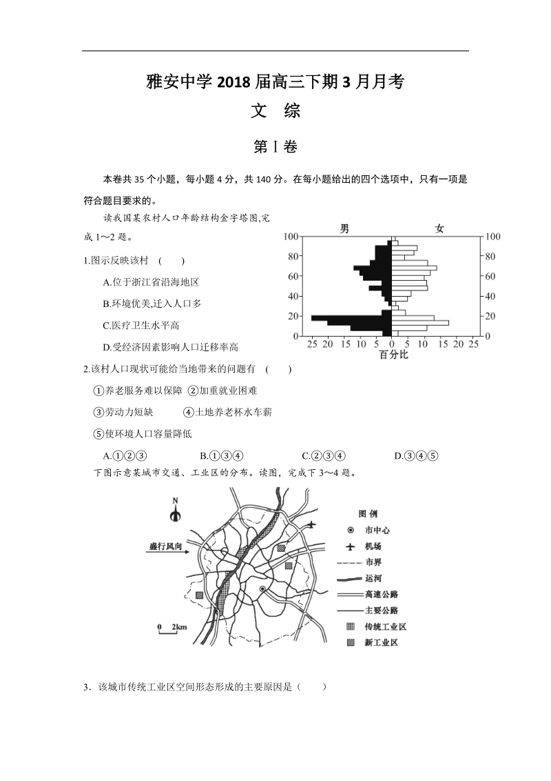 四川省雅安中学2018届高三下学期第一次月考文科综合试题 word版含答案.doc_第1页