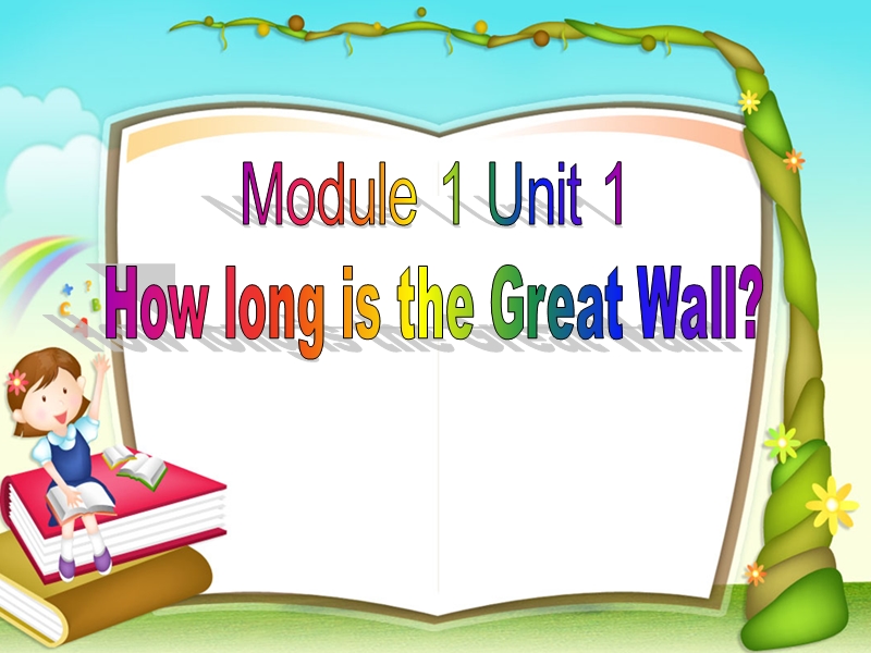 2014新标准英语六年级上册m1u1-how-long-is-the-great-wall.ppt_第1页