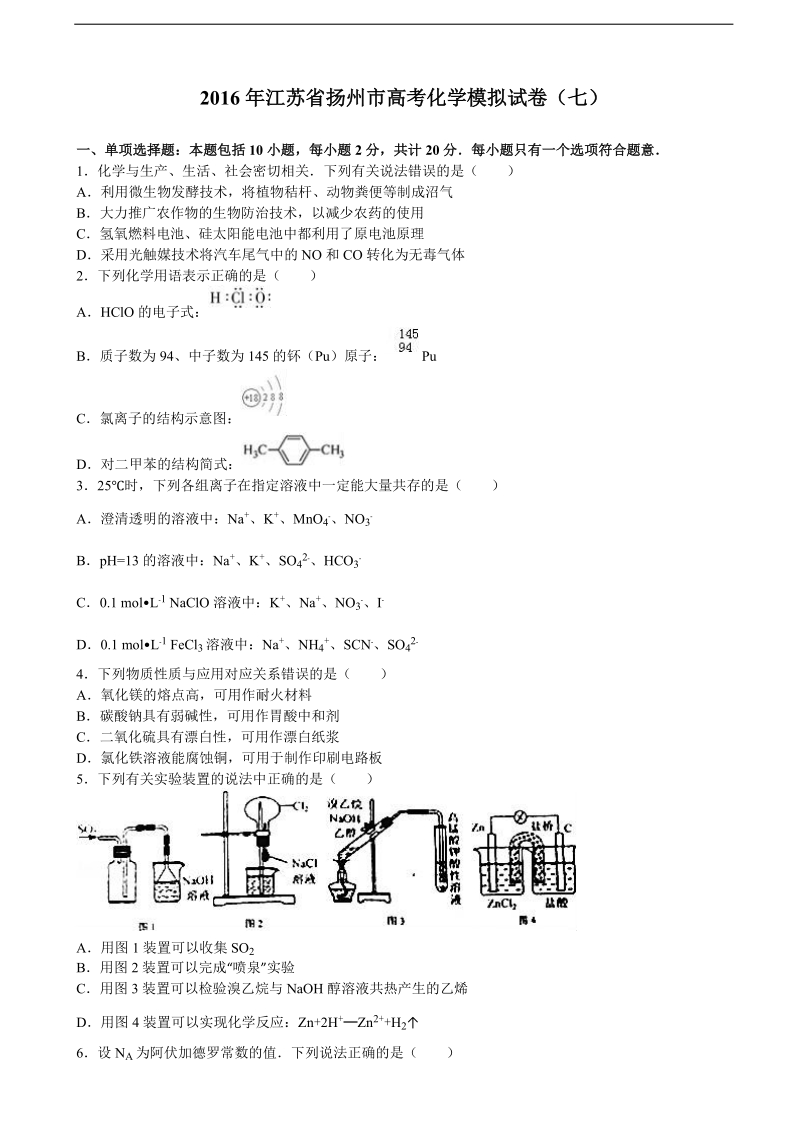 2016年江苏省扬州市高三化学模拟试卷（七） 含解析.doc_第1页