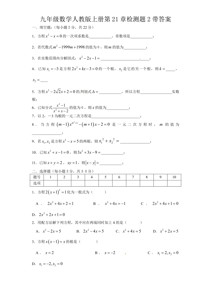 新人教版九年级上册数学第21章一元二次方程（2）　　单元检测题1.pdf_第1页