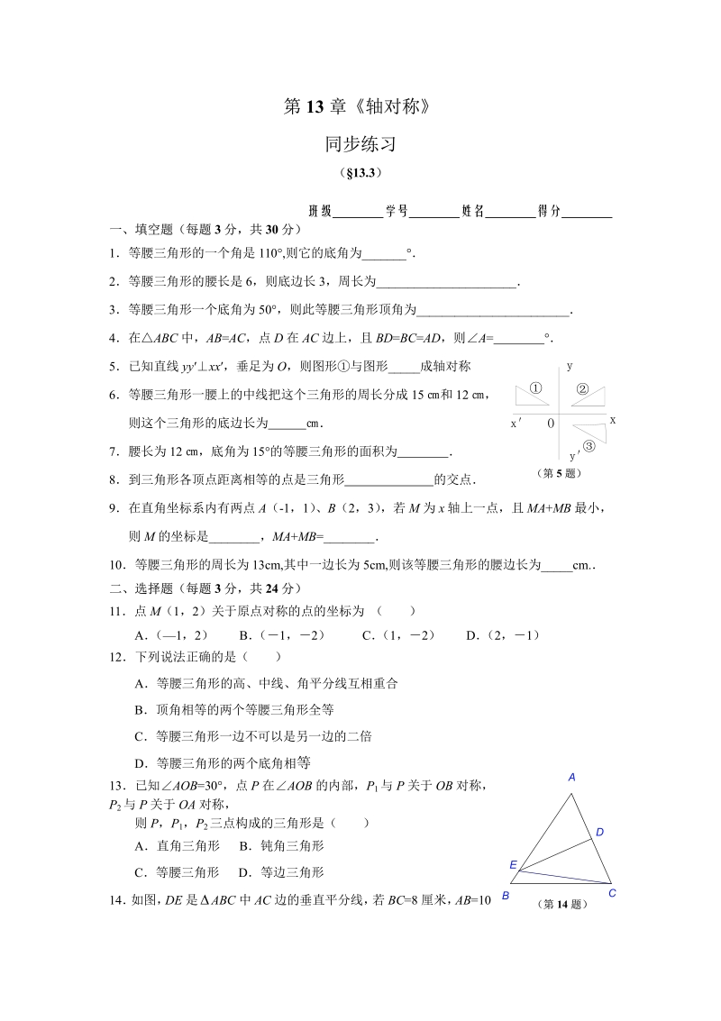 新人教版八年级数学上册同步13.3 等腰三角形 同步练习及答案.pdf_第1页