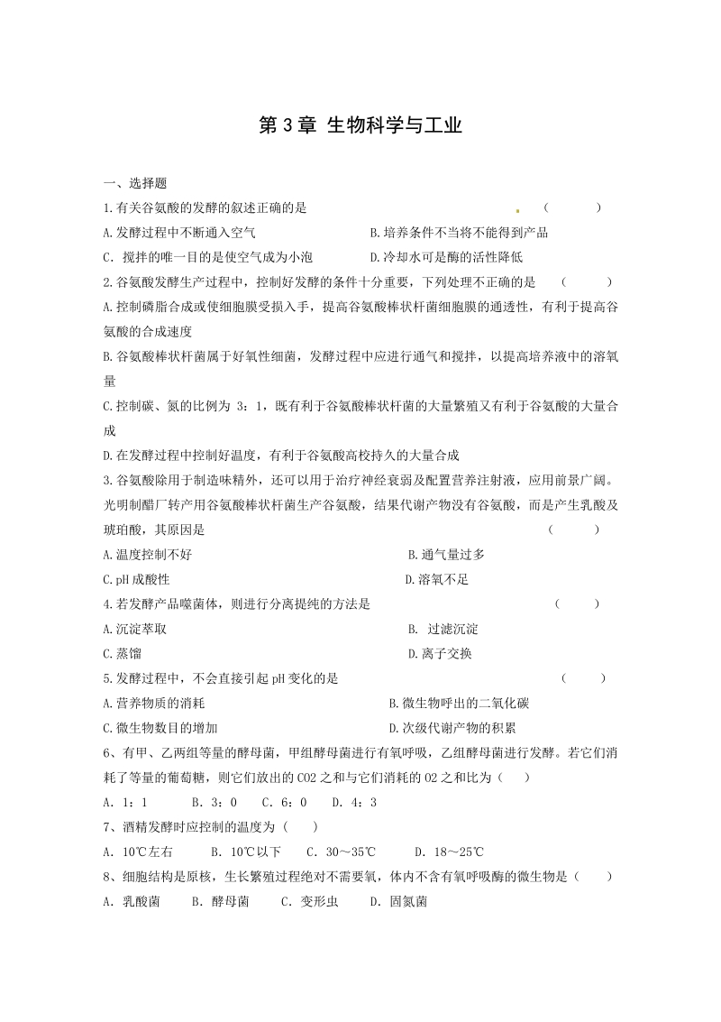 生物：第3章《生物科学与工业》测试（新人教版选修2） _2_.pdf_第1页