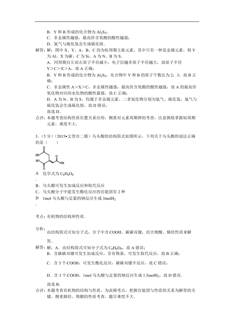 2015年山东省文登市高三高考二模化学试卷 （解析版）.doc_第2页