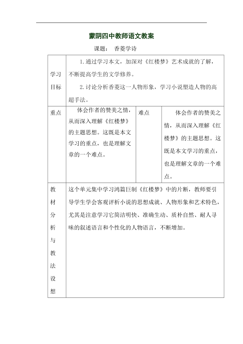 山东省临沂市蒙阴县第四中学2018年九年级语文上册《20香菱学诗》教学设计.doc_第1页