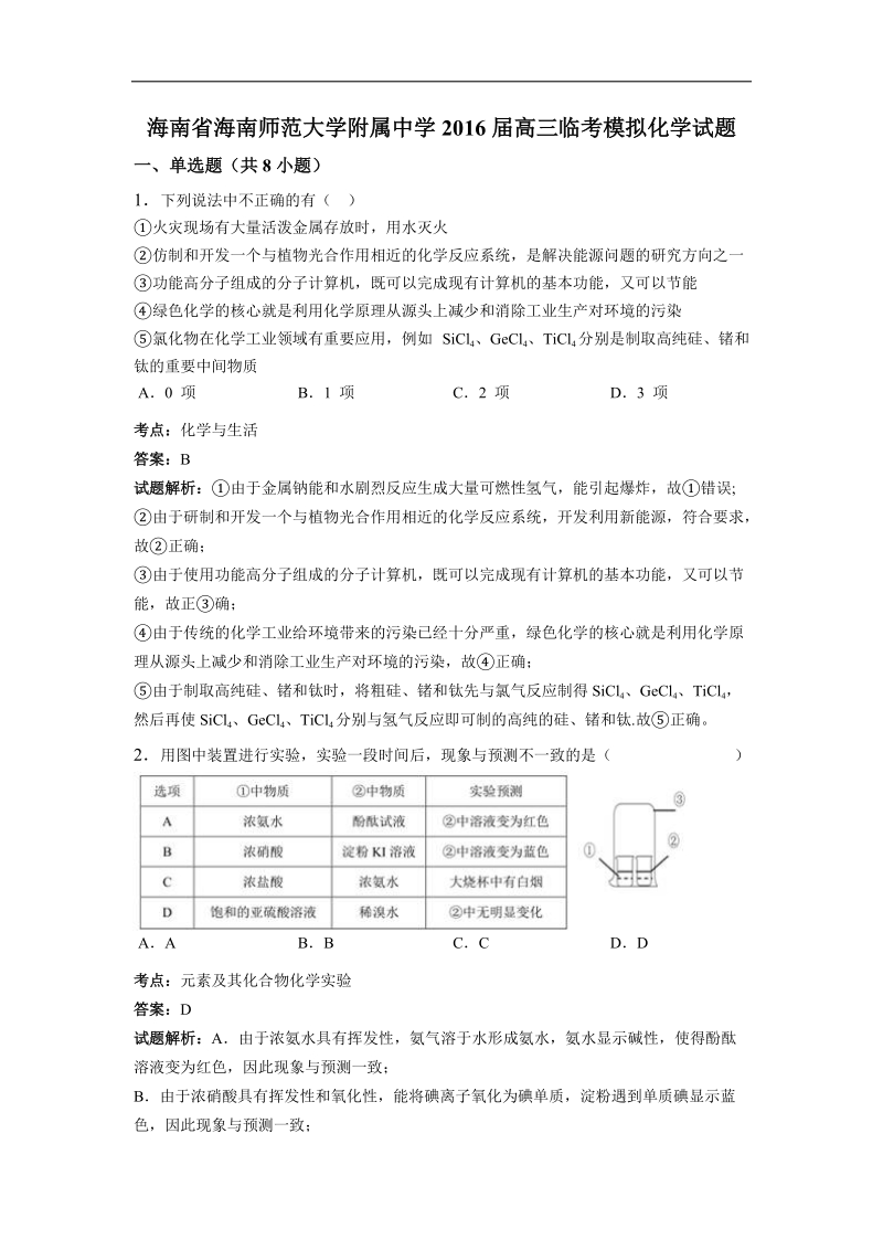 2016年海南省海南师范大学附属中学高三临考模拟化学试题（解析版）.doc_第1页