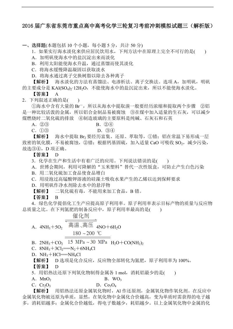 2016年广东省东莞市重点高中高考化学三轮复习考前冲刺模拟试题三（解析版）.doc_第1页