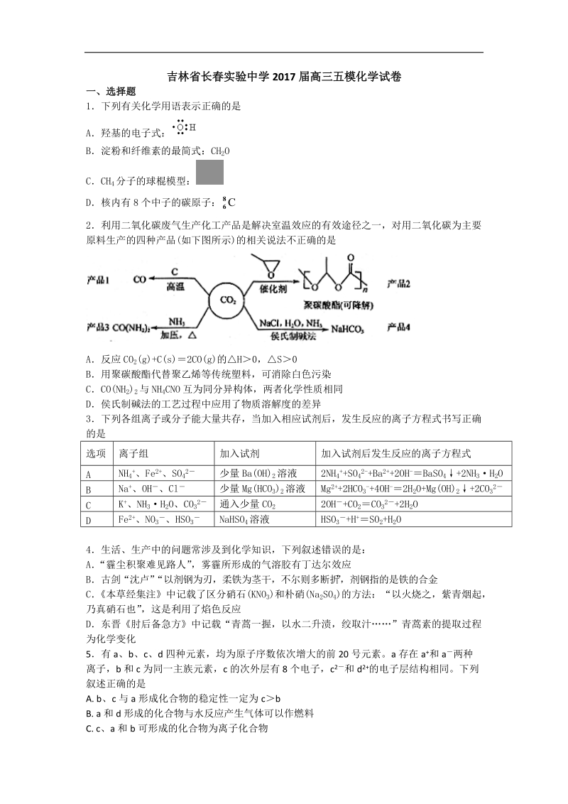 2017年吉林省长春实验中学高三五模化学试卷 （解析版）.doc_第1页