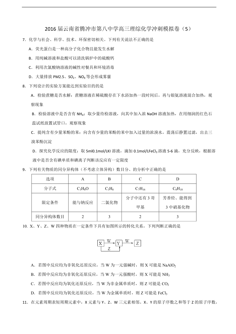 2016年云南省腾冲市第八中学高三理综化学冲刺模拟卷（5）.doc_第1页