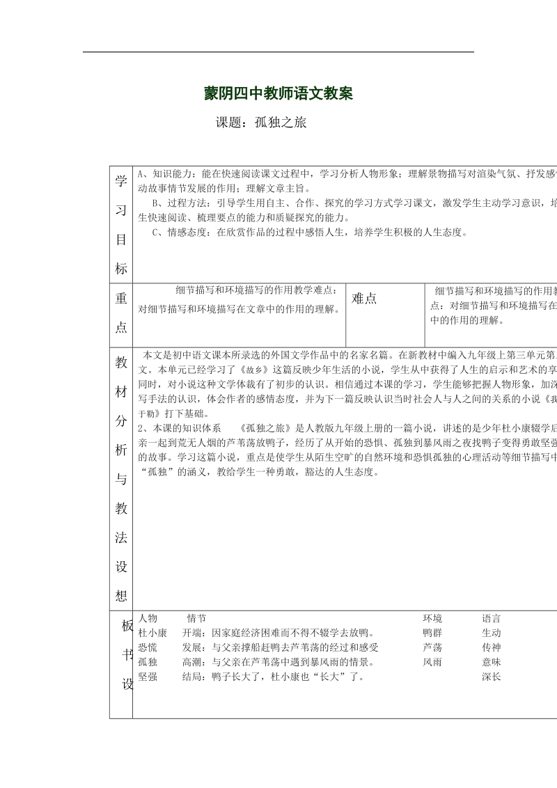 山东省临沂市蒙阴县第四中学2018年九年级语文上册《10孤独之旅》教学设计.doc_第1页