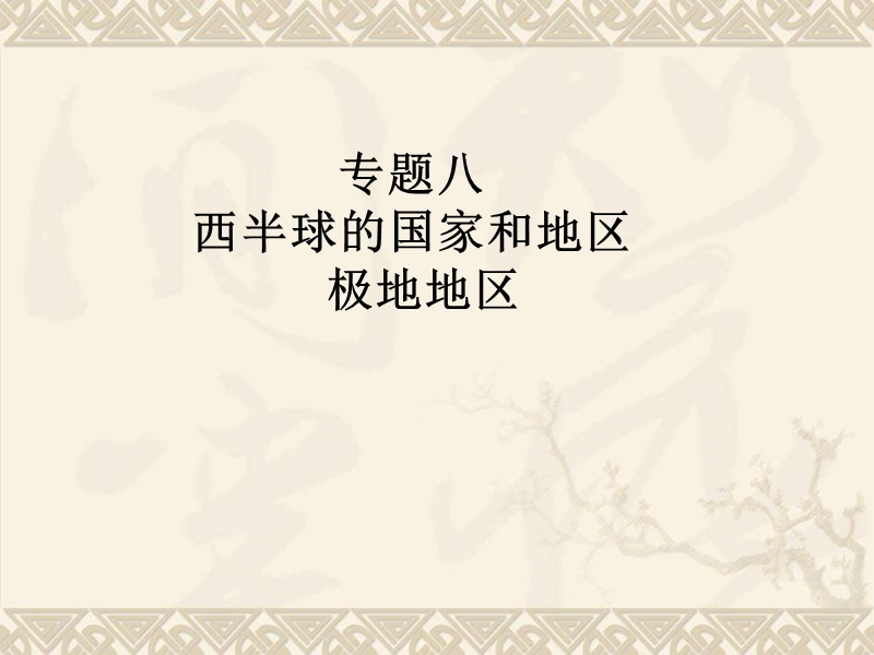 2014【广东中考高分突破】地理复习课件：专题八+西半球的国家和地区、极地地区(共16张ppt)(1).ppt_第1页