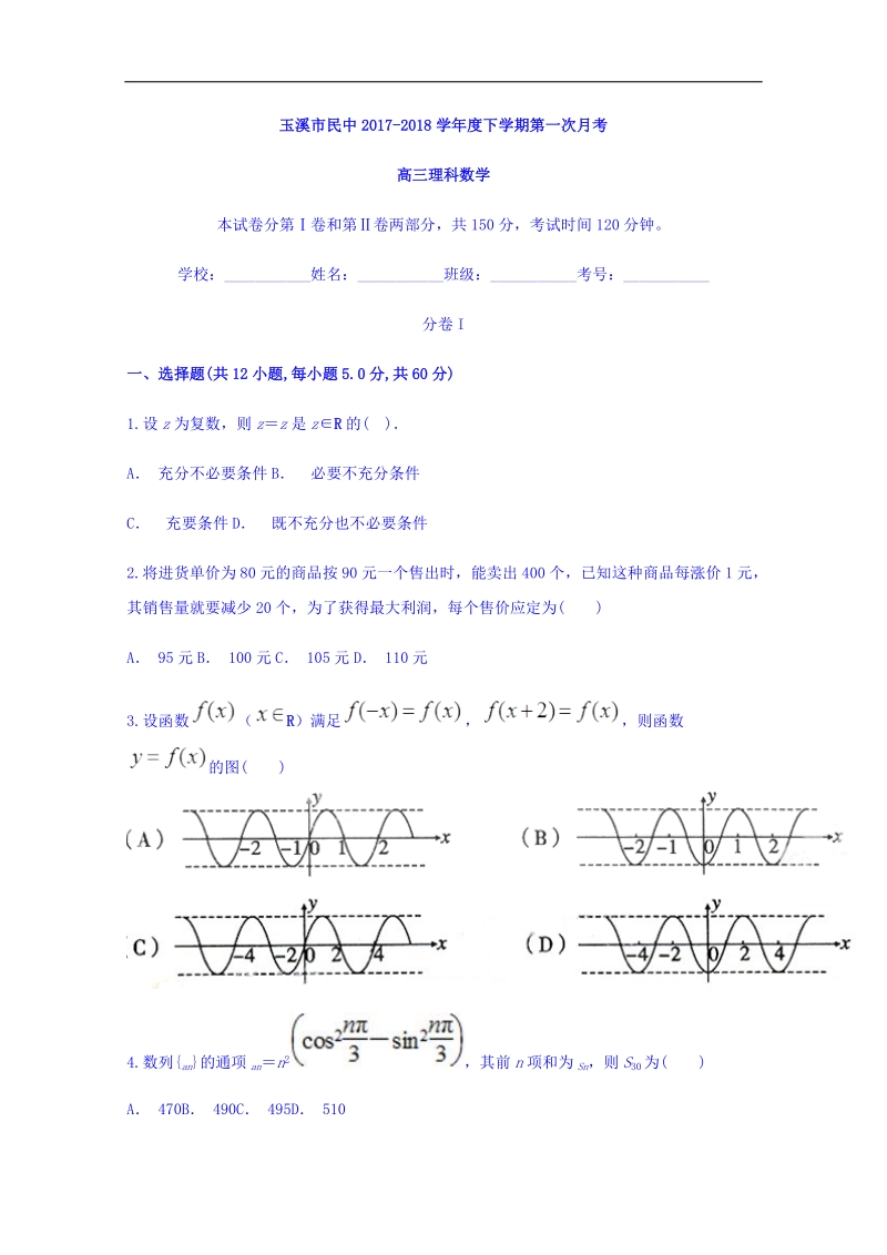 云南省玉溪市峨山民中2018届高三下学期第一次月考理科数学 word版含答案.doc_第1页