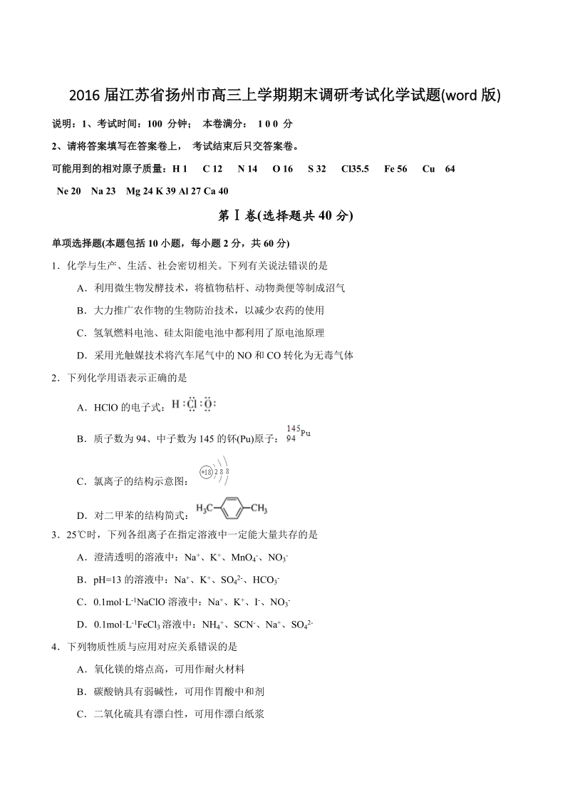 2016年江苏省扬州市高三上学期期末调研考试化学试题(word版).doc_第1页