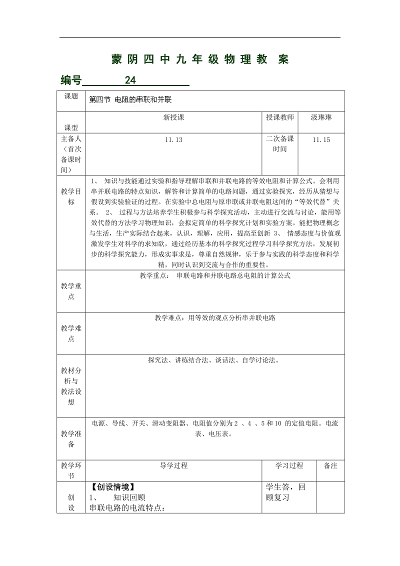 山东省临沂市蒙阴县第四中学沪科版2018年九年级物理全册15.4电阻的串并联（二）教案.doc_第1页