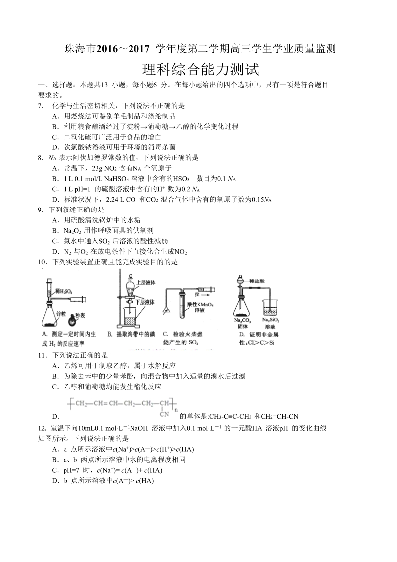 2017年广东省珠海市高三5月质量监测（二模）理综化学试题（word版）.doc_第1页